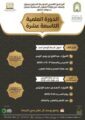 البرنامج العلمي لتحفيظ المتون ينظم الدورة العلمية التاسعة عشر بنجران