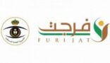 خدمة فرجت تسهم في إطلاق سراح عدد من الموقوفين في قضايا مالية
