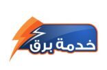 الكهرباء تُطلق خدمة برق بالباحة لإيصال الكهرباء للمشتركين خلال 9 أيام