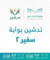 نظام سفير2 يقدم 58 خدمة ذاتية للطلبة المبتعثين من أصل 88 خدمة