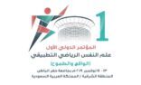 جامعة حفر الباطن تنظم المؤتمر الدولي الأول لعلم النفس الرياضي التطبيقي