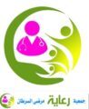 جمعية رعاية‬⁩ لمرضى السرطان بنجران تعمل لتأهيل وتدريب 50 متطوعة ‎‏⁧‫