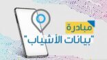 البيئة تطلق مبادرة لتسجيل بيانات الأشياب عبر التطبيقات الإلكترونية