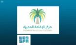 المملكة تمنح الإقامة المميزة لأول دفعة من المتقدمين