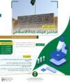 البيئة تعلن اكتمال تأهيل مختبر ميناء جدة الاسلامي لتحسين جودة الخدمات المقدمة