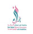 تأسيس جمعية النور النسائية بنجران