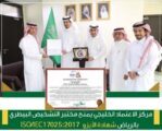 مركز الاعتماد الخليجي يمنح مختبر التشخيص البيطري بالرياض شهادة الأيزو