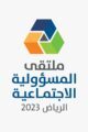 انطلاق فعاليات “ملتقى المسؤولية الاجتماعية 2023” مطلع فبراير تحت رعاية معالي وزير الموارد البشرية والتنمية الاجتماعية