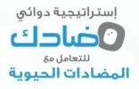 دوائي تعلن دعم أبحاث المضادات الحيوية بأكثر من 54 ألف ريال
