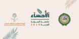 الأحساء تحتضن الاجتماع الوزاري العربي للسياحة بدورته الـ 22