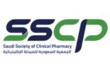 اجتماع الجمعية العمومية للجمعية السعودية للصيدلة الاكلينيكية