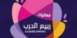 محافظ الدرب يبحث الاستعدادات النهائية لانطلاق مهرجان ربيع الدرب الخميس المقبل