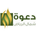 دعوي الشمال يشهد إسلام  980 رجلا وامرأة خلال عام 2019