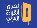 تعليم مكة تدعو المدارس للمشاركة بالنسخة الخامسة من مشروع تحدي القراءة العربي  
