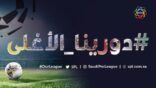 رابطة الدوري السعودي للمحترفين تطلق حملة دورينا الأغلى احتفالاً بنجاح الدور الأول