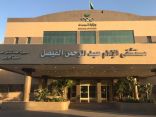 مستشفى الإمام عبدالرحمن الفيصل يحصل على اعتماد سباهي