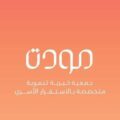 جمعية مودة تطلق برنامج الحاضنة القانونية بدورته العاشرة