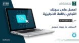 التجارة تطلق خدمة الحصول على السجل التجاري باللغة الإنجليزية إلكترونياً