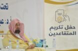 الرئاسة العامة لهيئة الأمر بالمعروف تحتفي وتكرم متقاعديها لهذا العام