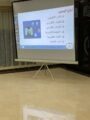 الأمن السيبراني ورشة عمل بملتقى الأديبات الواعدات بأدبي الأحساء