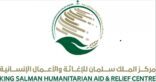 مركز الملك سلمان للإغاثة يوقف نظام العمل بالبصمة