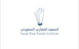 المعهد العقاري يُقدم 795 دورة متخصصة خلال 2021