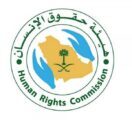 هيئة حقوق الإنسان تنهي معاناة مواطنة امتنع والدها عن إصدار وثائقها الثبوتية لمدة ٢٠ عاماً