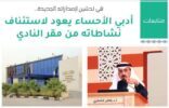 النادي الأدبي بالأحساء يعقد أولى فعالياته الحضورية الأسبوع القادم
