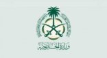 الخارجية تؤكد حرص المملكة على أمن واستقرار اليمن وسعيها لتنفيذ اتفاق الرياض