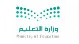 التعليم توفر خمس خيارات في المدرسة الافتراضية لضمان سير العملية التعليمية عن بُعد