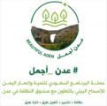 العاصمة المؤقتة عدن تستعد لانطلاق حملة النظافة والاصحاح البيئي