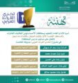تعليم الأحساء يعلن أسماء الفائزين بالتصفيات النهائية لمسابقة تحدى القراءة العربي