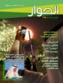 مركز الملك عبدالعزيز للحوار الوطني يصدر عددا جديدا من مجلة الحوار