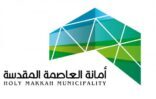 أمانة العاصمة المقدسة تعلن أوقات الدفن في المقابر