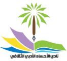 محاضرة توعوية عن كورونا ضمن برامج أدبي الأحساء التوعوية عن بعد