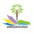 ناديي الأحساء الأدبي يقيم محاضرة بعنوان ماذا بعد قمة العشرين الافتراضية