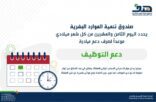 هدف يحدد يوم 28 من كل شهر ميلادي موعدًا لصرف دعم مبادرة دعم التوظيف