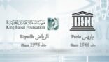 مؤسسة الملك فيصل الخيرية تقيم علاقة تعاونية رسمية مع منظمة اليونسكو