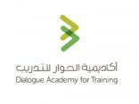 أكاديمية الحوار للتدريب تطلق مقاييس الحوار الإلكترونية بأحدث الأساليب العلمية