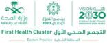 اعتماد 7 منشآت تابعة للتجمع الصحي بالشرقية للتدريب ببرنامج الصيدلة السريرية