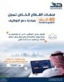 منشآت القطاع الخاص تسجل 40 ألف سعودي وسعودية بمبادرة دعم التوظيف