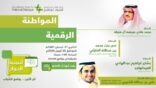 مركز الملك عبدالعزيز للحوار الوطني يستعرض أهمية المواطنة الرقمية وتعزيز قيمها بالمجتمع