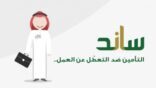 مبادرة صرف تعويض شهري للعاملين السعوديين من خلال برنامج ساند