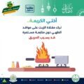 المديرية العامة للدفاع المدني تحذر من مخاطر الحوادث المنزلية بشهر رمضان المبارك