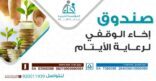 إخاء تطلق خدمة التبرع لصندوق الانماء الوقفي لرعاية الأيتام عبر منصة وقفي
