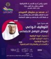 أدبي الأحساء يستضيف الدكتور محمد الصبيحي