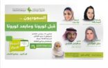 اثنينية الحوار تناقش عن بُعد تأثير كورونا على المواطن وسبل احتواء الأزمة مجتمعياً