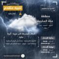 الأرصاد : أمطار متوسطة إلى غزيرة على محافظات مكة المكرمة الشرقية