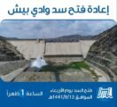 البيئة تفتح بوابات سد وادي بيش في منطقة جازان