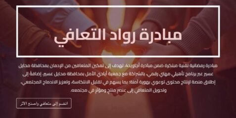 انطلاق منصة “رواد التعافي” بمحايل عسير لدعم المتعافين من الإدمان